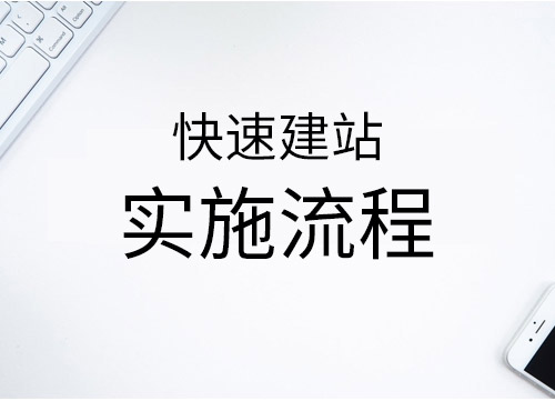 快速建站實(shí)施流程，快速建站的優(yōu)勢(shì)