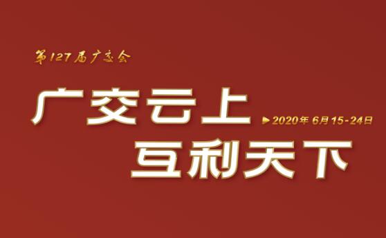 【網(wǎng)上廣交會】廣交云上，互利天下，第127屆廣交會官方網(wǎng)站建設設計簡析